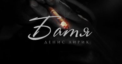 Денис Лирик - Батя