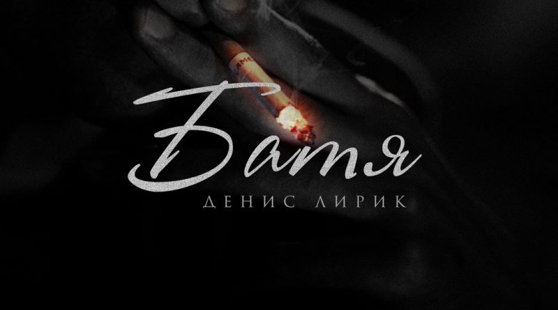 Денис Лирик - Батя
