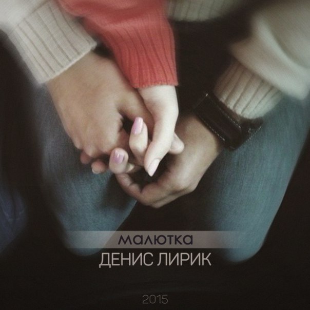 Денис Лирик - Малютка