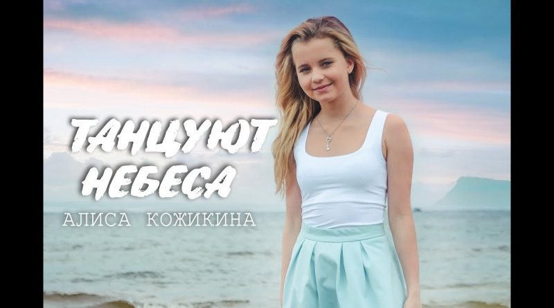Алиса Кожикина - Танцуют небеса