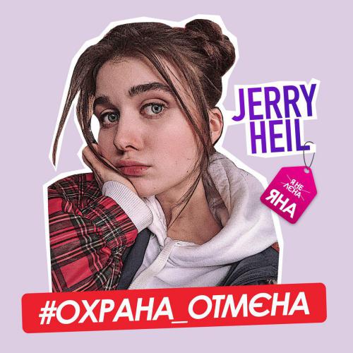 Jerry Heil - # ОХРАНА_ОТМЕНА