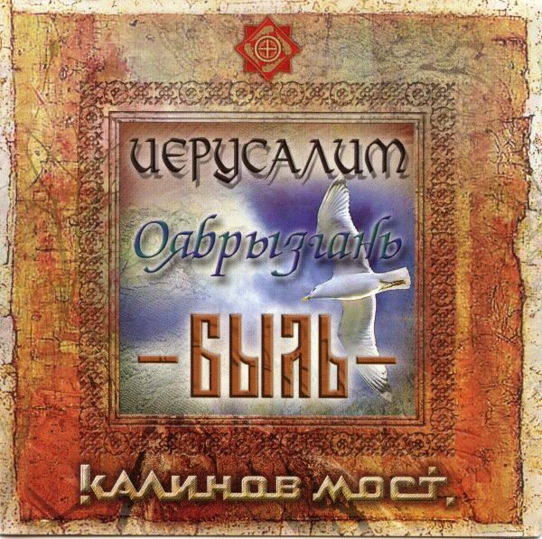 Калинов Мост — Иерусалим