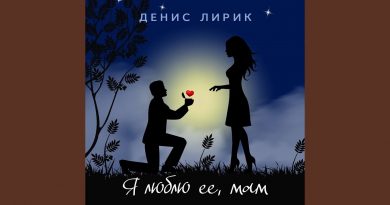 Денис Лирик - От смеха тушь по твоим ресницам