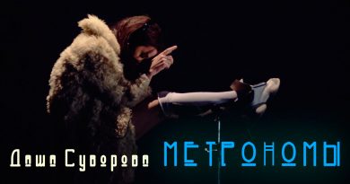 Даша Суворова - Метрономы