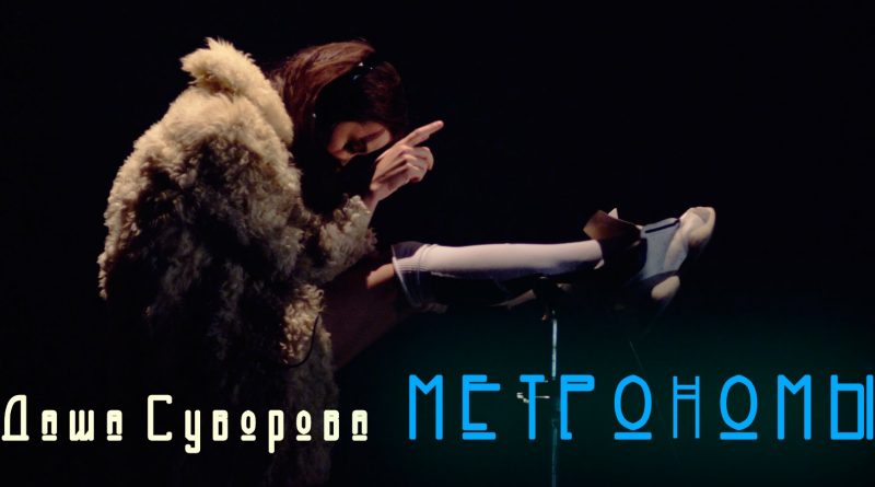 Даша Суворова - Метрономы