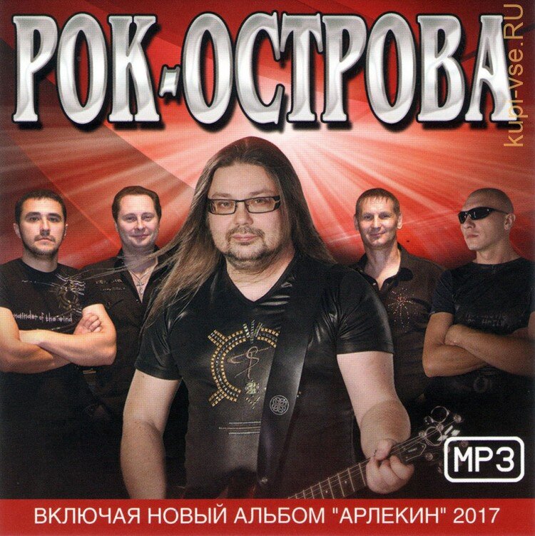 Рок-острова — Мои песни