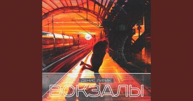Денис Лирик - Анестезия