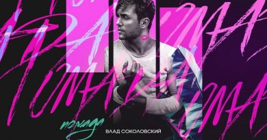 Влад Соколовский – Помада