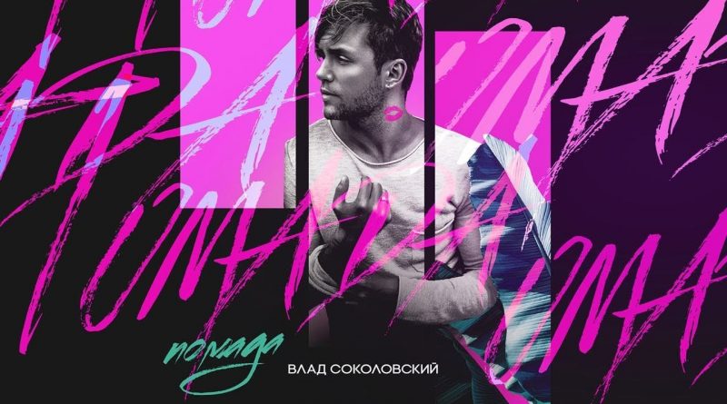 Влад Соколовский – Помада