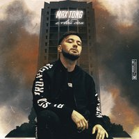 Max Tong - Увела