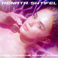 Рената Штифель – Красивые глаза