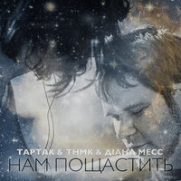 Тартак & ТНМК & Діана Месс - Нам пощастить