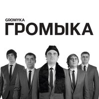 ГРОМЫКА - Мужчина моего начальника