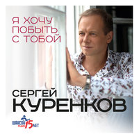 Сергей Куренков - Снегурочка