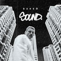 Бакей - Sound