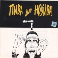Наив - Я ложусь спать (Пошли все в жопу)