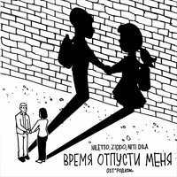NILETTO, ZippO, NITI DILA - Время отпусти меня OST РОДКОМ