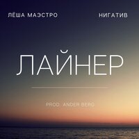 Лёша Маэстро, Нигатив, Ander Berg - Лайнер