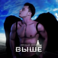 Николас Кельм - Выше