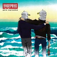 Ундервуд - Эпоха