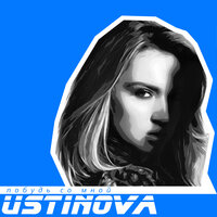 Ustinova – Побудь со мной