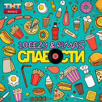 10eezy & Rimas – Слабости