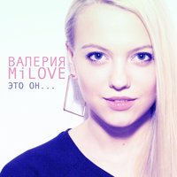 Валерия MiLOVE - Это он