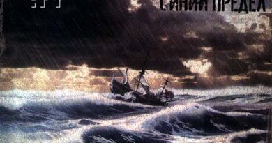Алиса - Синий предел