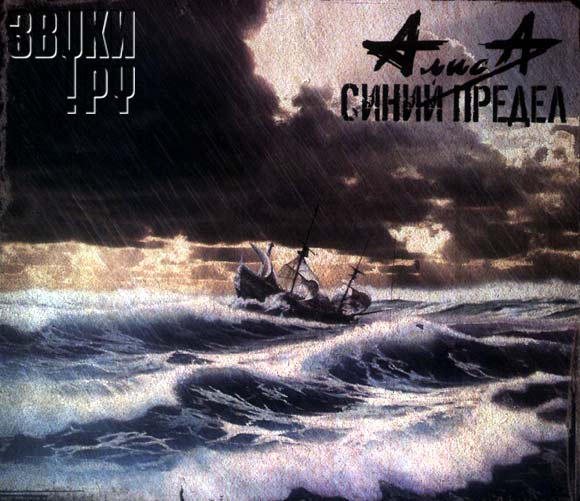 Алиса - Синий предел