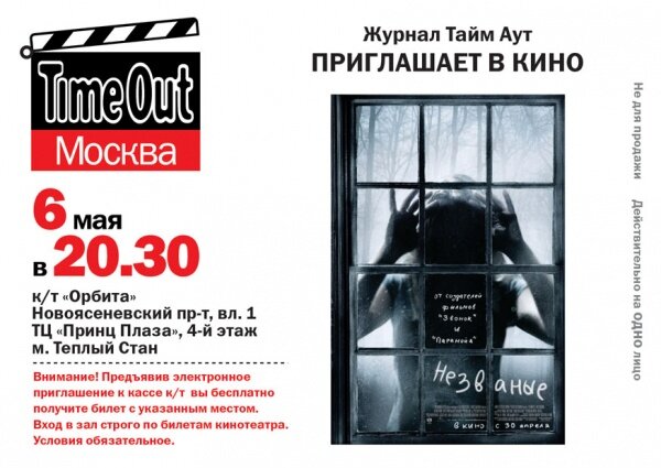 Тайм-Аут — Незванный гость