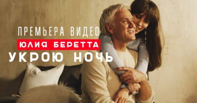 Юлия Беретта - Укрою ночь
