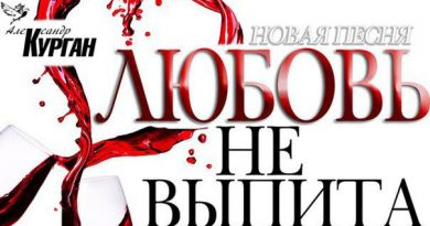 Александр Курган - Любовь не выпита до дна