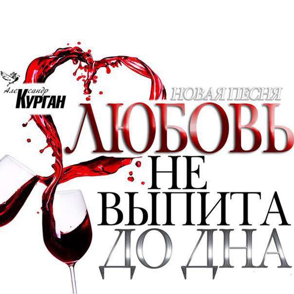 Александр Курган - Любовь не выпита до дна