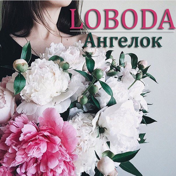 LOBODA - Ангелок