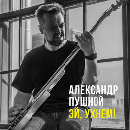 Александр Пушной - Эй, ухнем!