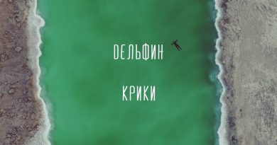 Дельфин - Крики