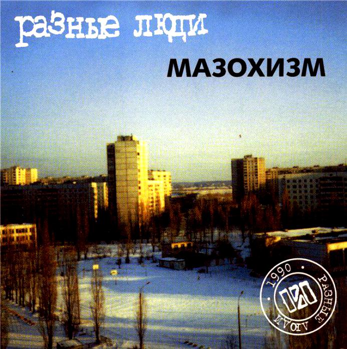 Разные Люди — Мазохизм