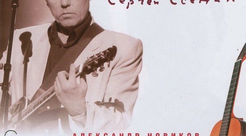 Александр Новиков - Цветочки