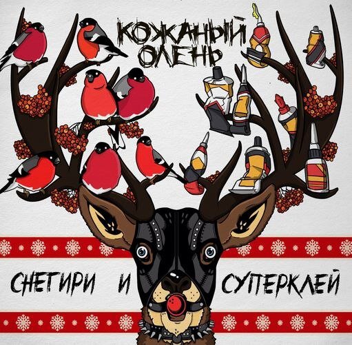 Кожаный Олень - Жопа