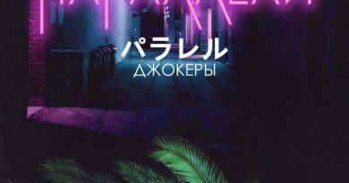 Джокеры - Параллели