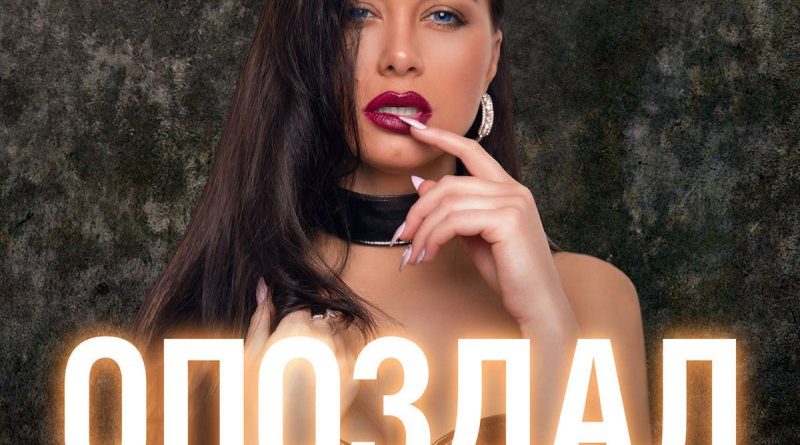 Катя Волкова - Опоздал