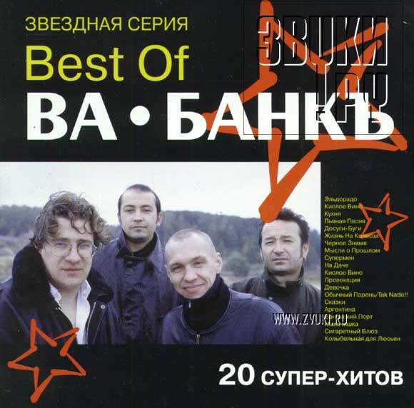 Ва-Банкъ — Гласные