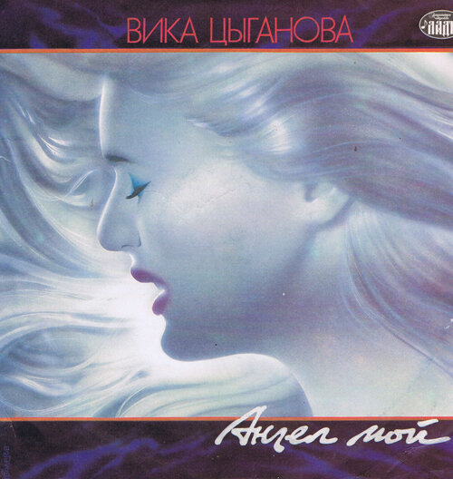 Вика Цыганова — Ангел мой
