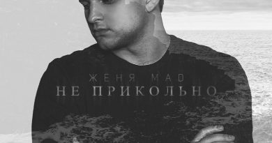 Женя Mad - Не прикольно