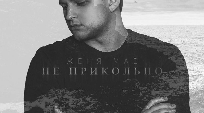 Женя Mad - Не прикольно