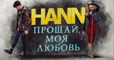 Hann - Прощай, моя любовь