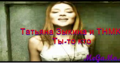 Татьяна Зыкина - Ты-то кто?