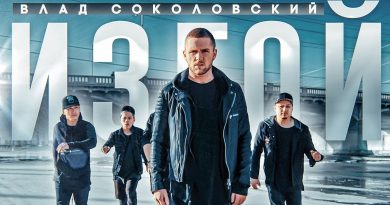 Влад Соколовский – Изгой