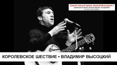 Владимир Высоцкий — Королевское шествие
