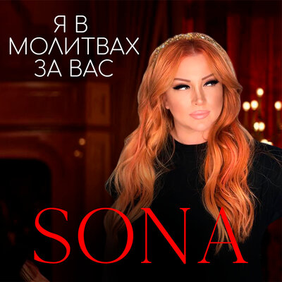Sona - Я в молитвах за вас